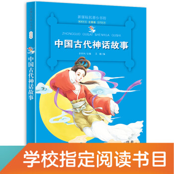 中国古代神话故事(梅子涵等15位名师名家推荐经典名著彩绘注音版图书)小学生课外阅读