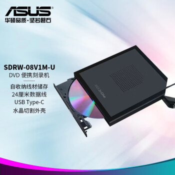 ASUS 华硕 外置DVD刻录机/TYPE-C接口/移动光驱/兼容MAC系统 SDRW-08V1M-U 商用