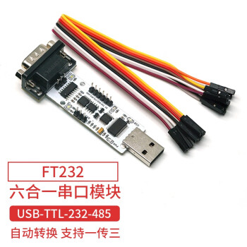 丢石头 FT232 自动六合一串口模块 USB转TTL/RS232/RS485互转 多功能USB转UART串口模块