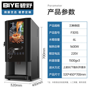 碧野（BIYE）速溶咖啡机商用全自动多功能饮料机自助咖啡机一体机奶茶机公司 F301S（三种热饮+热水+常温水）