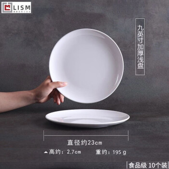 LISM密胺仿瓷浅盘食品级 9英寸10个装 菜盘快餐盘自助餐商用盘子餐盘