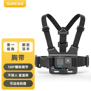 SUREWO 适用Gopro12 11胸带HERO配件大疆Action4运动相机配件胸前固定第一人称拍摄视角支架