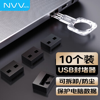 NVVUSB安全锁 usb接口封堵器可拆卸封口塞防尘塞 usb口保护塞堵头安全塞子 NX-FDU黑色（10个装）