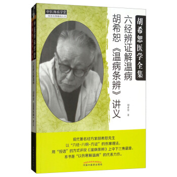 六经辨证解温病:胡希恕《温病条辨》讲义/中医师承学堂