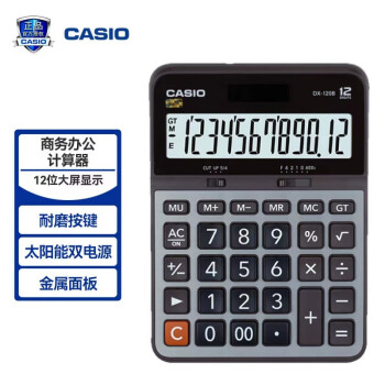 卡西欧（CASIO）DX-120B商务计算器 大型机 灰色 DX-120S升级款 12位办公会计财务 金属面板双电源计算器