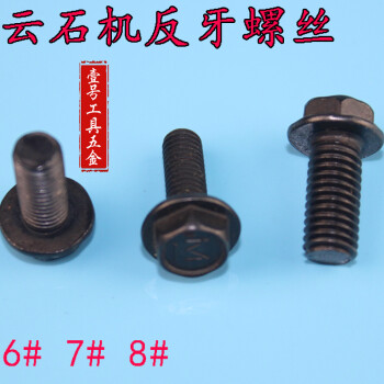 适合石材切割机压板反压螺丝6#7#8mm开槽 云石机反扣螺丝 反牙螺丝 8