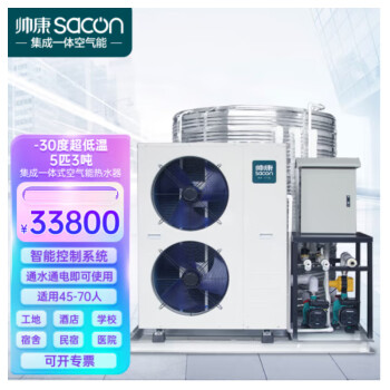 帅康（Sacon）空气能热水器商用集成一体机 工地/酒店商用大型热水器 -30度低温机5匹3吨DKFXRS-017