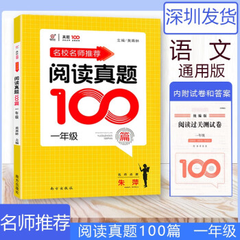 同优文化名校名师阅读真题100篇一年级 全一册上下小学语文1年级同步教材