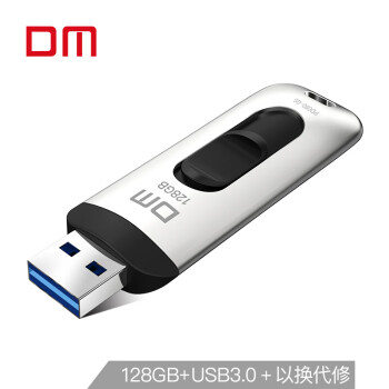 大迈（DM）128GB USB3.0 U盘 玲珑高速  PD090系列 读60M/秒 锌合金外壳推拉设计便携电脑优盘