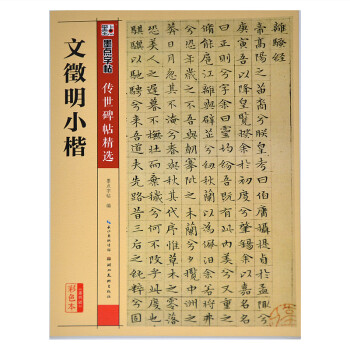 征明文徽明小楷彩色本 繁体旁注钢笔硬笔 毛笔 软笔 毛笔字贴书法字帖