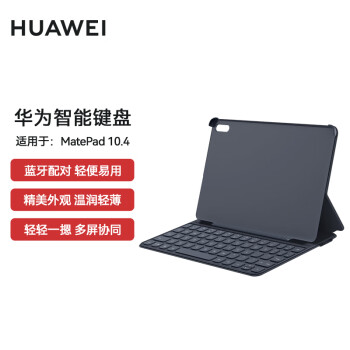 华为（HUAWEI）智能键盘【适用于HUAWEI MatePad 10.4】