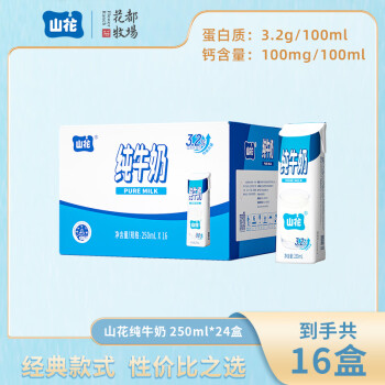 山花纯牛奶250mlx16盒笑脸包礼盒装全脂营养 优质乳蛋白