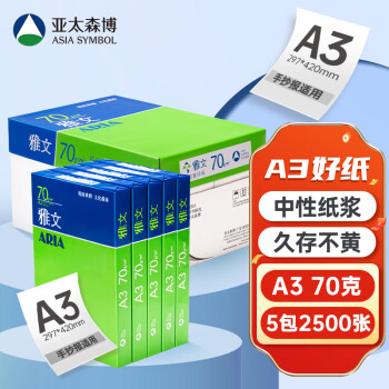 百旺亚太森博 雅文A3打印纸 70g克500张*5包 双面复印纸 手抄报画纸 工程绘图纸 整箱2500张【品质款】