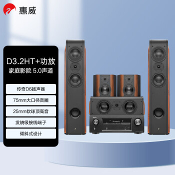 惠威（HiVi）D3.2HT+天龙X540功放 家庭影院组合音响套装5.0立体声道木质落地式客厅电视高保真音箱