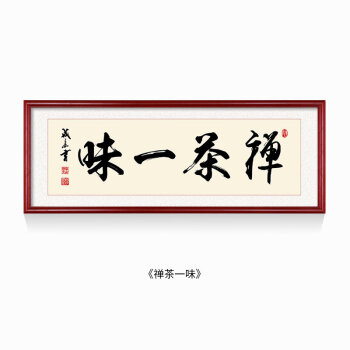 享得室雅人和书法字画书房装饰画茶室挂画中式客厅实木有框装裱壁画