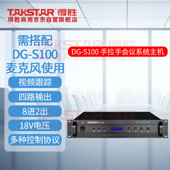 得胜 （TAKSTAR）DG-S100 桌面式手拉手会议系统 有线手拉手会议系统 控制代表单元 主机JW