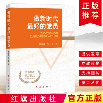 张芬之许罡 编新时代中国特色社会主义思想党性修养党员干部党政读物