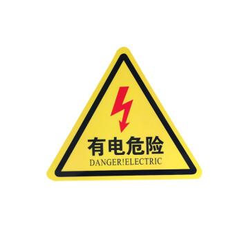 车间验厂小心有电危险警示贴三角大号电力安全标识牌当心触电标志 有