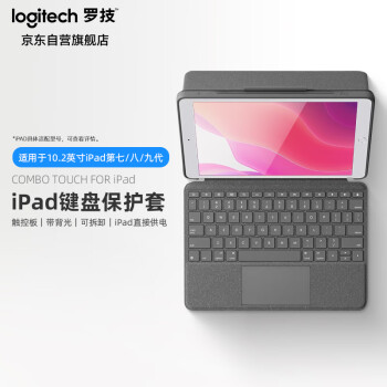 罗技（Logitech）Combo Touch ipad键盘保护套 妙控键盘 配备触控板键盘 适配10.2英寸iPad第七/八/九代