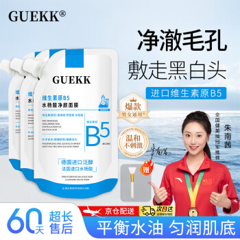 GUEKK维生素原b5水杨酸面膜3袋装补水保湿深层清洁收缩毛孔去黑头男女