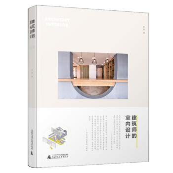 现货建筑师的室内设计 用建筑师的尺度丈量室内空间装饰设计 理论案例 室内装修设计书籍