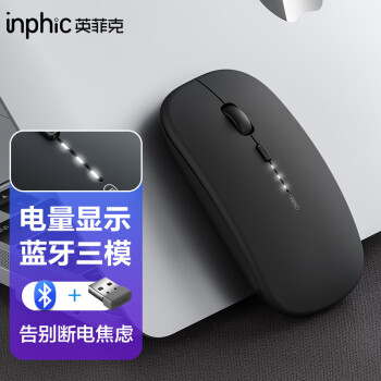 英菲克（INPHIC）M1PRO无线蓝牙三模鼠标可充电办公轻音鼠标 电量显示 笔记本电脑通用蓝牙5.0 磨砂黑