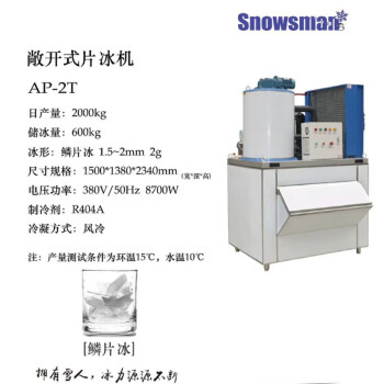 Snowsman雪人 制冰机 鳞片冰雪花冰矿状冰矿块冰颗粒雪花冰 AP-2T（鳞片冰2吨）