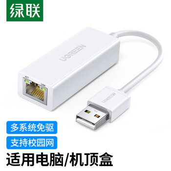 绿联 USB2.0转百兆有线网卡 RJ45网线接口转换器 白20253 通用小米盒子苹果笔记本电脑外置网口