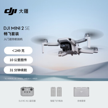 大疆 DJI Mini 2 SE 畅飞套装 入门迷你航拍机 高清专业小型便携遥控飞机 长续航智能拍摄航拍器