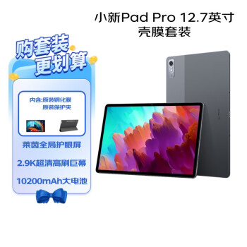 联想（Lenovo）小新Pad Pro 12.7英寸2024款平板 骁龙870 影音娱乐办公学习 8+256G灰WIFI【钢化膜+保护夹套装】