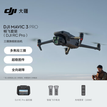 大疆 DJI Mavic 3 Pro 畅飞套装（DJI RC PRO）御3三摄旗舰航拍机 哈苏相机超稳图传航拍器大疆无人机