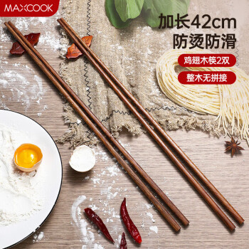 美厨（maxcook）筷子 无漆无蜡鸡翅木筷子煎炸火锅筷子 两双装42cm 超长 MCK5862