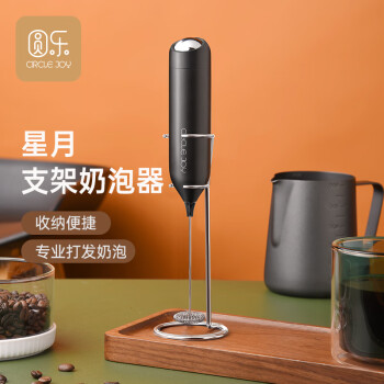 圆乐（circle joy）星月 电动打奶泡器 咖啡奶泡机家用打泡器手持搅拌打蛋器带支架