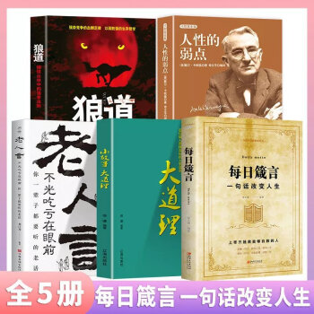 每日箴言一句话改变人生人生哲理心灵鸡汤修身养性成功励志书籍全套5