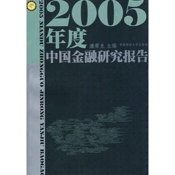 2005年度中国金融研究报告潘席龙主编西南财经大学出版社