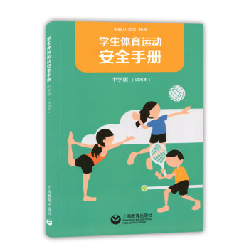 dz 学生体育运动安全手册 中学版 试用本 上海教育出版社