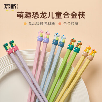 味家恐龙合金筷子儿童筷两双装 一人一筷专人专用宝宝筷子抗菌防霉