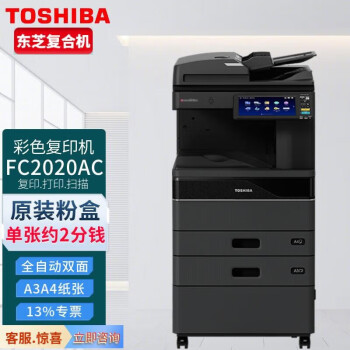 东芝（TOSHIBA）FC-2020AC多功能彩色复合机 A3激光双面打印复印扫描 主机+自动输稿器+双纸盒+工作台