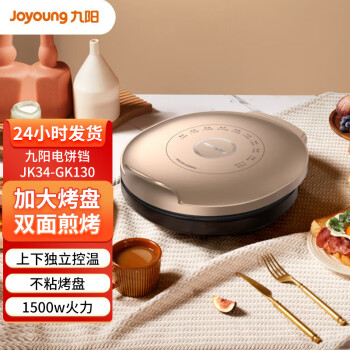 九阳（Joyoung）电饼铛 JK34-GK130 家用多功能早餐机 34cm大尺寸 25mm深烤盘 
