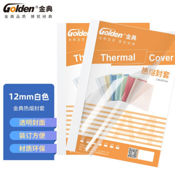 金典（GOLDEN）热熔封套 纸质热熔封套 热熔装订机专用封面封皮 A4/12mm 白色（10个装）
