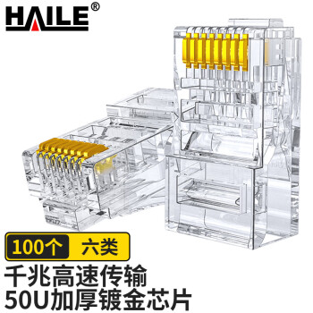 HAILE海乐六类网络水晶头非屏蔽水晶头50U镀金100只装HT-510