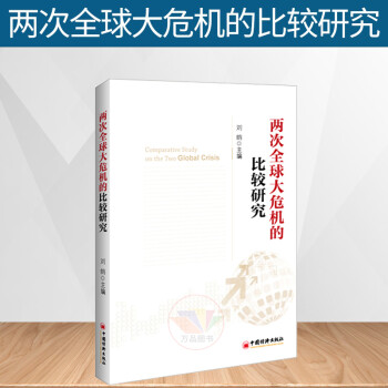 两次全球大危机的比较研究 刘鹤 继翻译《经济发展理论的十位大师》又一力作 探究经济危机 解读中国新经济政策 中国经济出版社