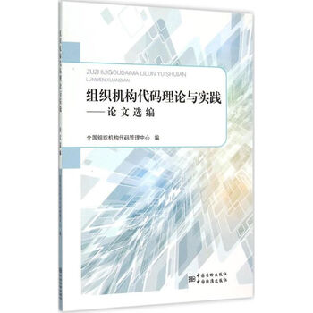 《组织机构代码理论与实践 全国组织机构