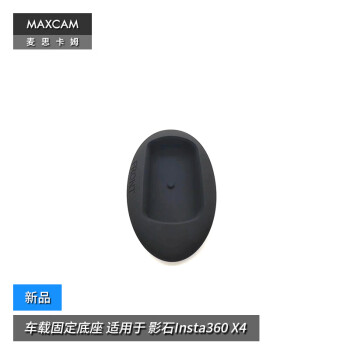 MAXCAM/麦思卡姆 适用于 影石Insta360 X4 固定底座快拆硅胶防滑配件
