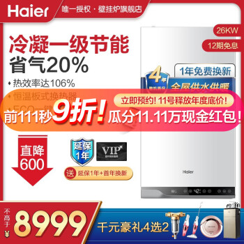 海尔（Haier）冷凝式壁挂炉燃气采暖炉锅炉地暖暖气片全屋热水器洗浴采暖两用 智能APP远程遥控 智联版一级节能26KW（50-180平）