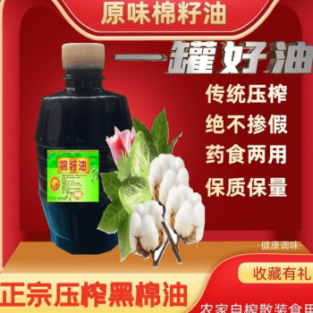 橙伯乐棉籽油食两用偏方入黑棉油一斤体验装水洗棉油煎炒烹炸炒拌黑棉