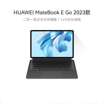 华为（HUAWEI）MateBook E Go 2023二合一笔记本平板电脑 办公学习娱乐 16G+1T WIFI灰+灰键盘 2.5K护眼全面屏