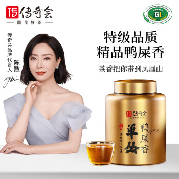 传奇会茶叶 特级凤凰单枞鸭屎香单从 正宗乌岽单丛乌龙茶罐装250g