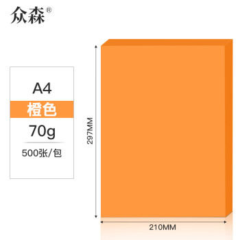 众森70g A4 彩色复印纸 办公打印 彩纸   500张/包 橙色/桔色  单包