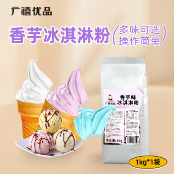 广禧优品香芋冰淇淋粉1kg 软雪糕粉甜筒圣代家用自制DIY硬冰激凌机原料